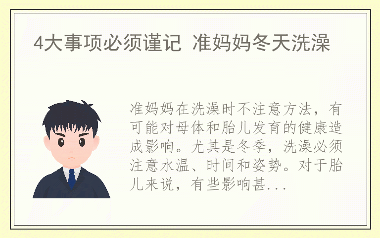 4大事项必须谨记 准妈妈冬天洗澡