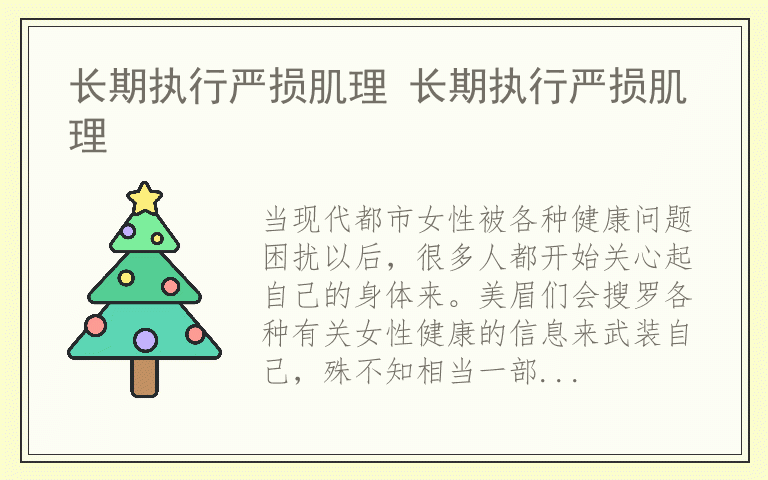 长期执行严损肌理 长期执行严损肌理