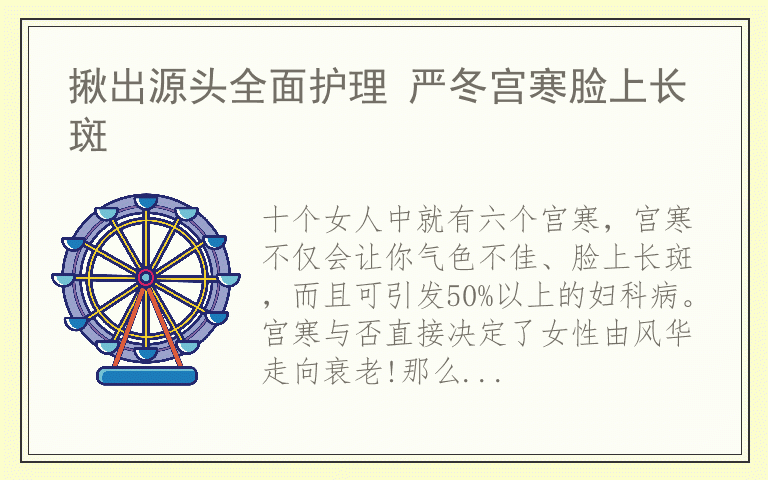 揪出源头全面护理 严冬宫寒脸上长斑