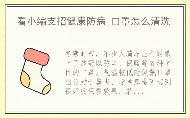 看小编支招健康防病 口罩怎么清洗