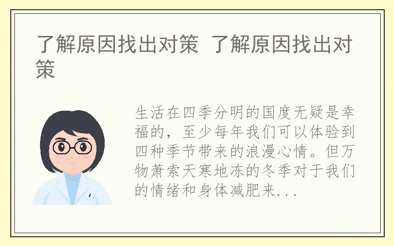 了解原因找出对策 了解原因找出对策