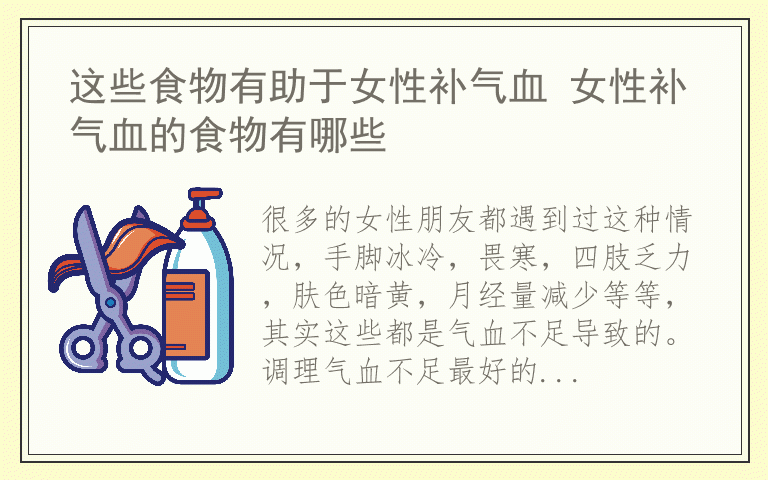 这些食物有助于女性补气血 女性补气血的食物有哪些