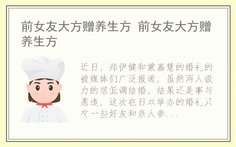 前女友大方赠养生方 前女友大方赠养生方