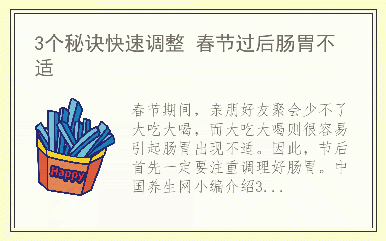 3个秘诀快速调整 春节过后肠胃不适