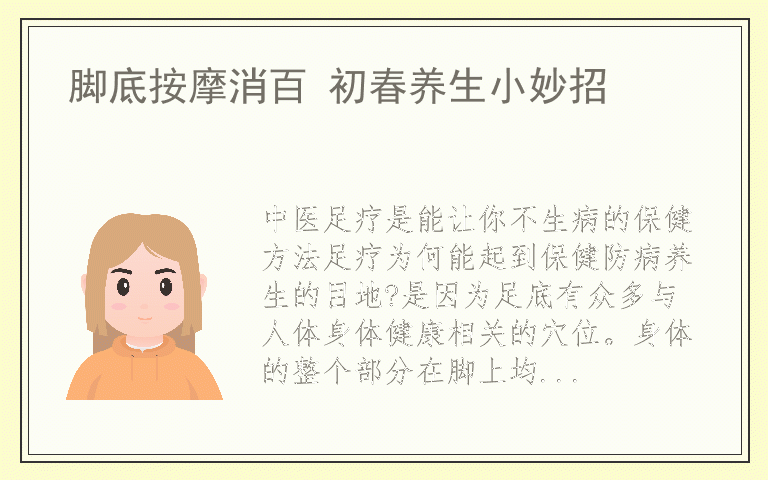 脚底按摩消百 初春养生小妙招