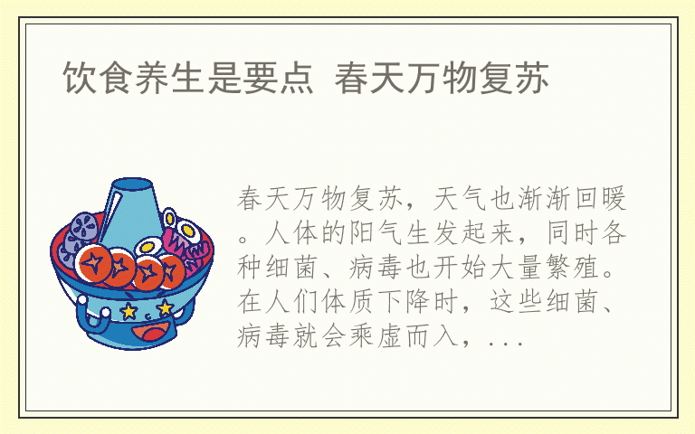 饮食养生是要点 春天万物复苏