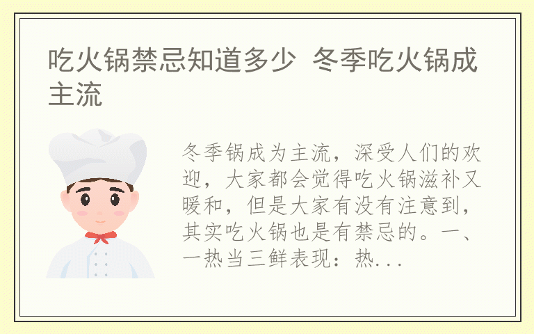 吃火锅禁忌知道多少 冬季吃火锅成主流