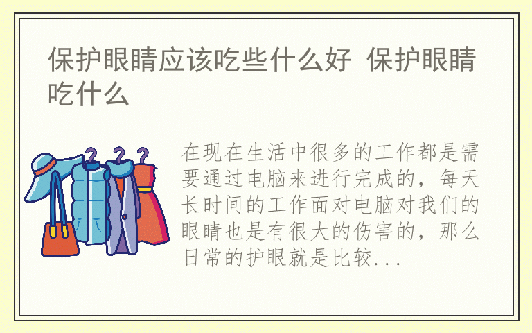 保护眼睛应该吃些什么好 保护眼睛吃什么