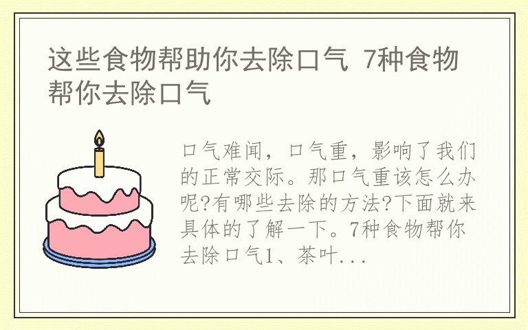 这些食物帮助你去除口气 7种食物帮你去除口气