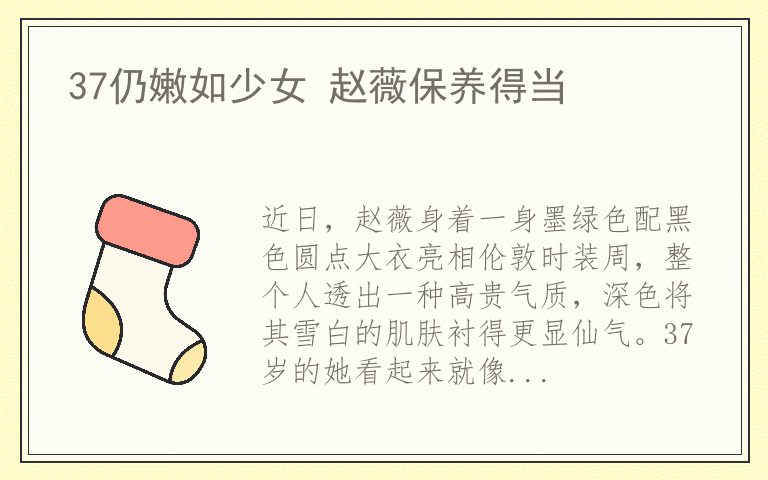 37仍嫩如少女 赵薇保养得当