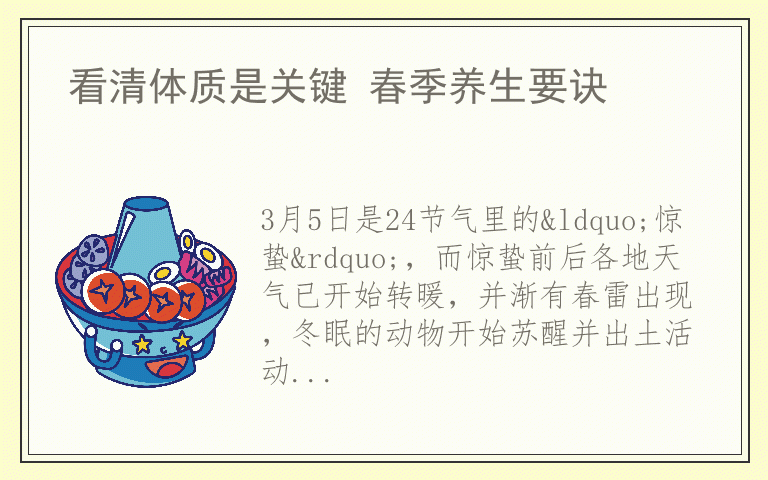 看清体质是关键 春季养生要诀