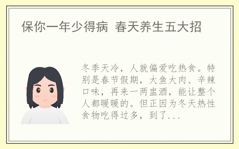 保你一年少得病 春天养生五大招