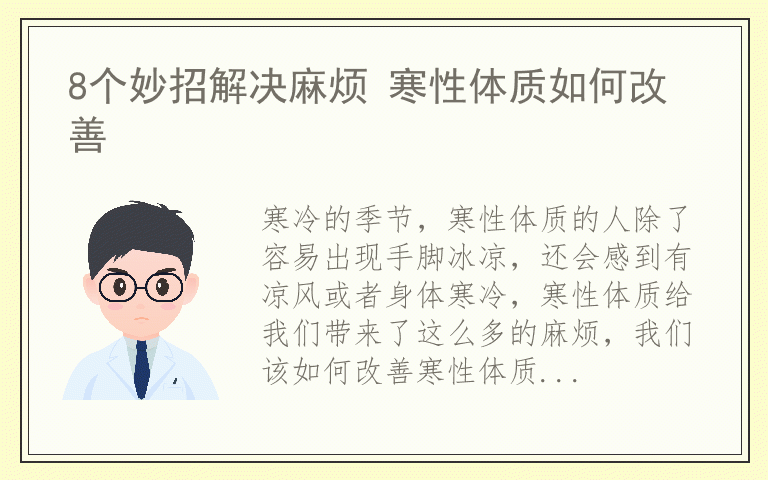 8个妙招解决麻烦 寒性体质如何改善