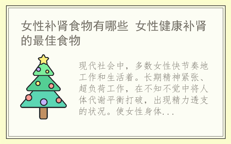 女性补肾食物有哪些 女性健康补肾的最佳食物