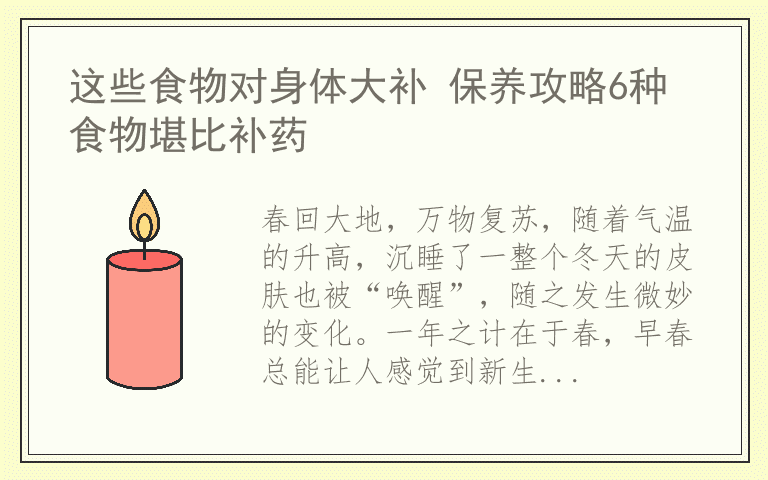 这些食物对身体大补 保养攻略6种食物堪比补药