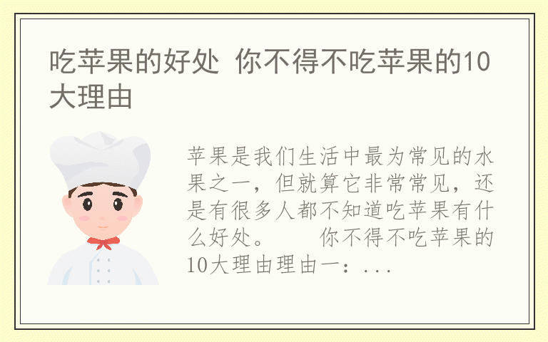 吃苹果的好处 你不得不吃苹果的10大理由