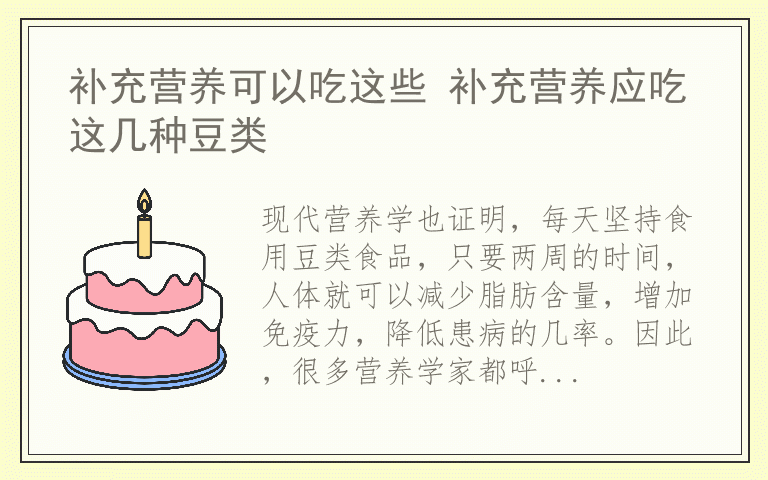 补充营养可以吃这些 补充营养应吃这几种豆类