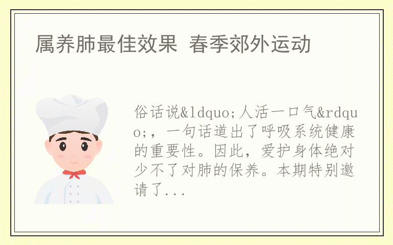 属养肺最佳效果 春季郊外运动