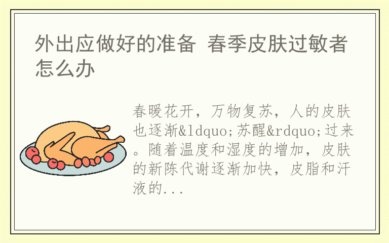 外出应做好的准备 春季皮肤过敏者怎么办