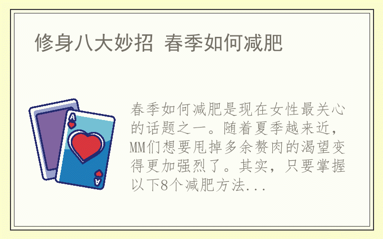 修身八大妙招 春季如何减肥