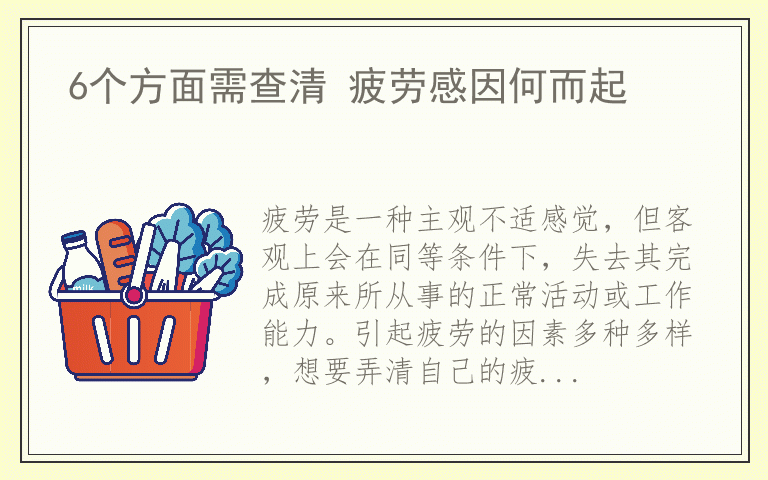 6个方面需查清 疲劳感因何而起