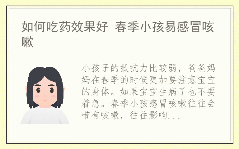 如何吃药效果好 春季小孩易感冒咳嗽