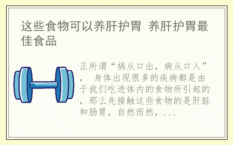 这些食物可以养肝护胃 养肝护胃最佳食品