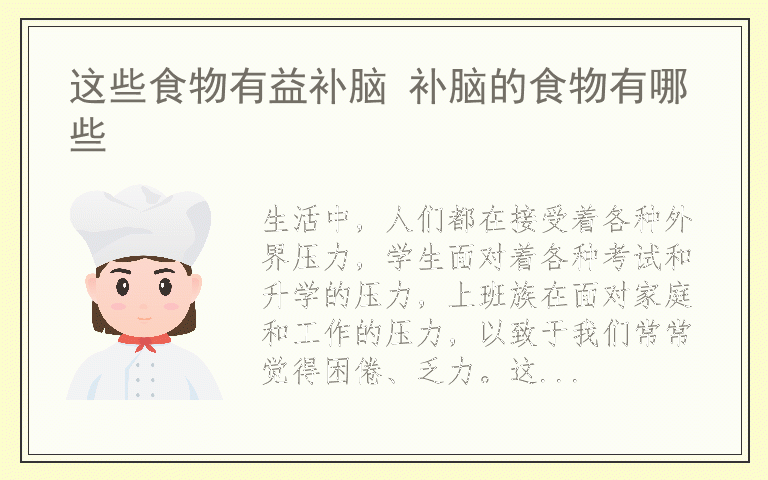 这些食物有益补脑 补脑的食物有哪些