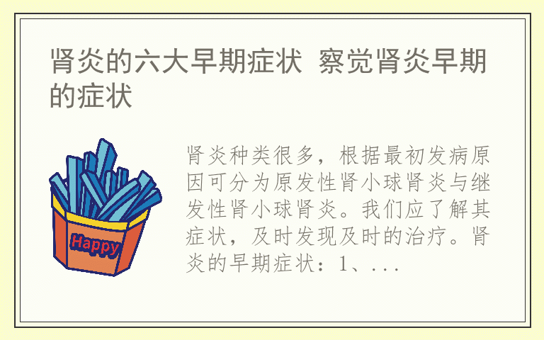 肾炎的六大早期症状 察觉肾炎早期的症状