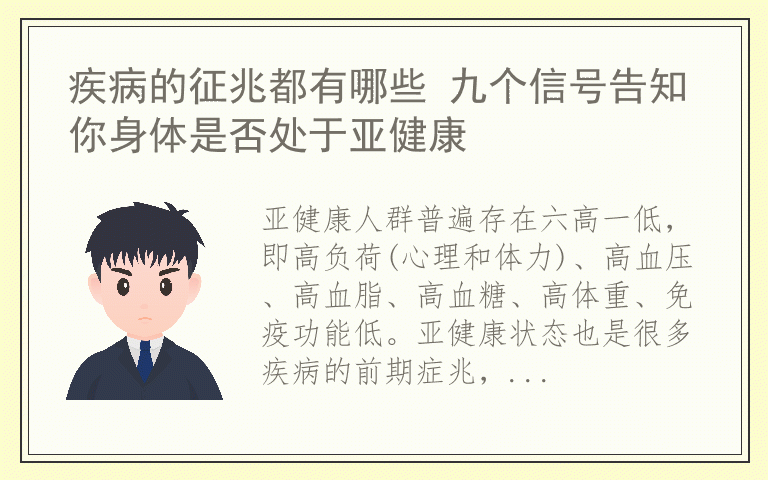 疾病的征兆都有哪些 九个信号告知你身体是否处于亚健康