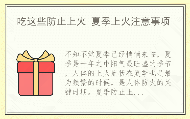 吃这些防止上火 夏季上火注意事项