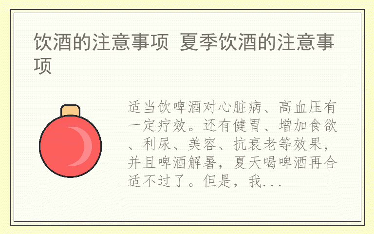 饮酒的注意事项 夏季饮酒的注意事项