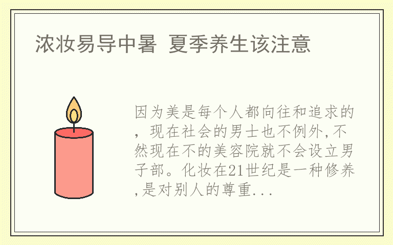 浓妆易导中暑 夏季养生该注意