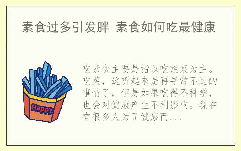 素食过多引发胖 素食如何吃最健康