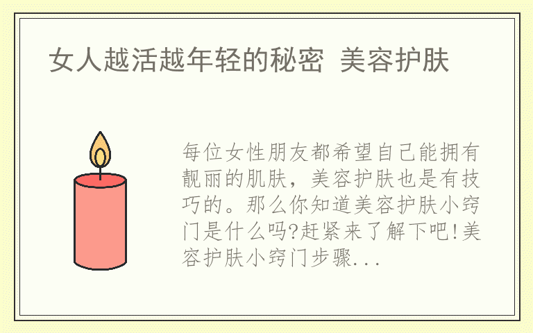 女人越活越年轻的秘密 美容护肤