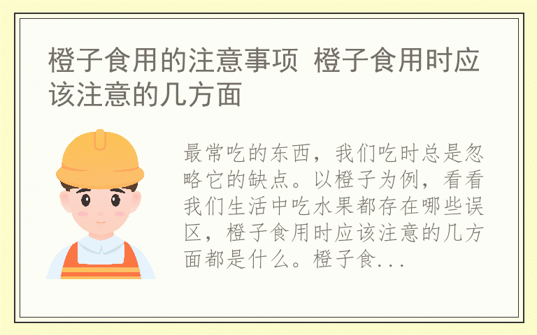 橙子食用的注意事项 橙子食用时应该注意的几方面