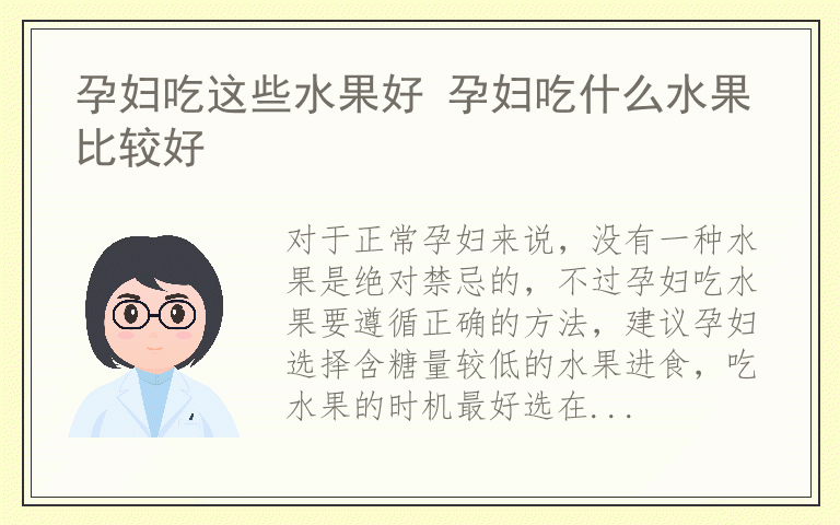 孕妇吃这些水果好 孕妇吃什么水果比较好