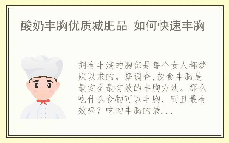 酸奶丰胸优质减肥品 如何快速丰胸