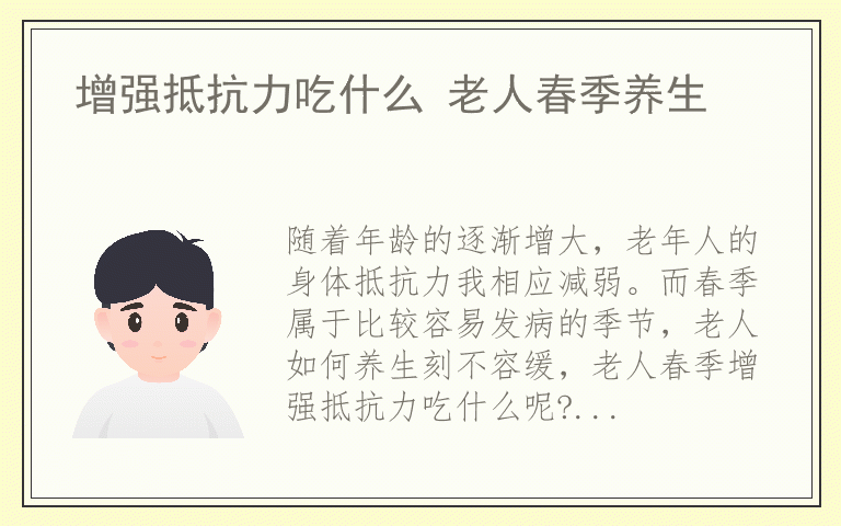 增强抵抗力吃什么 老人春季养生