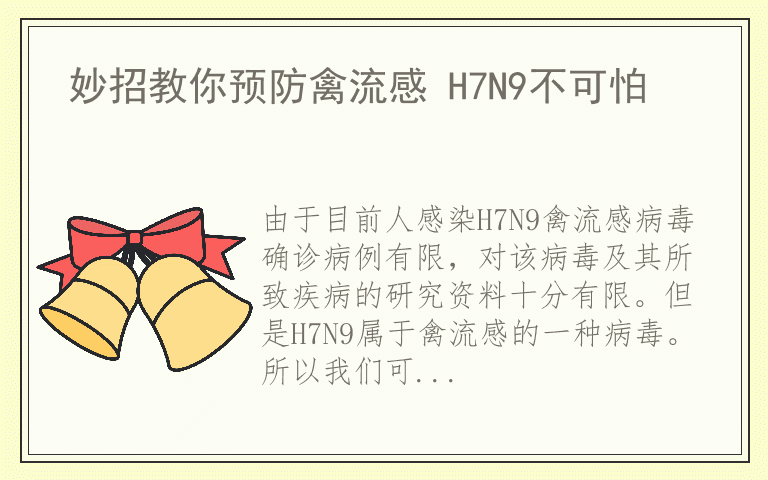 妙招教你预防禽流感 H7N9不可怕