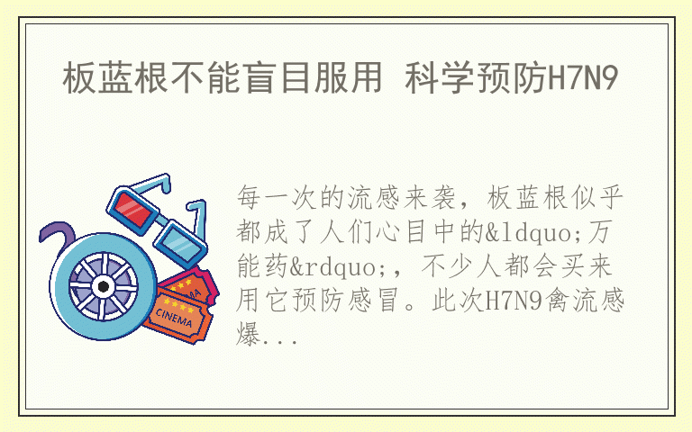 板蓝根不能盲目服用 科学预防H7N9