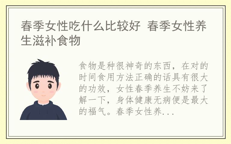 春季女性吃什么比较好 春季女性养生滋补食物