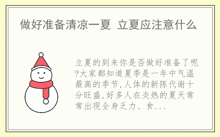 做好准备清凉一夏 立夏应注意什么