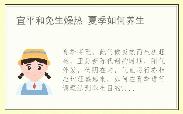 宜平和免生燥热 夏季如何养生