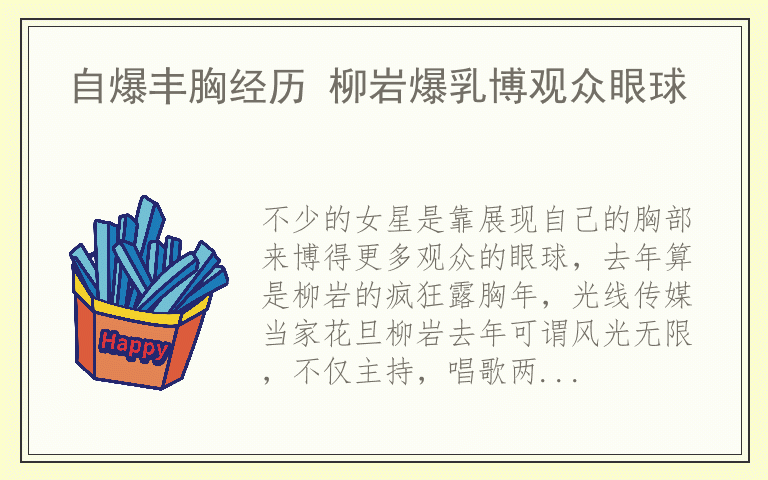 自爆丰胸经历 柳岩爆乳博观众眼球