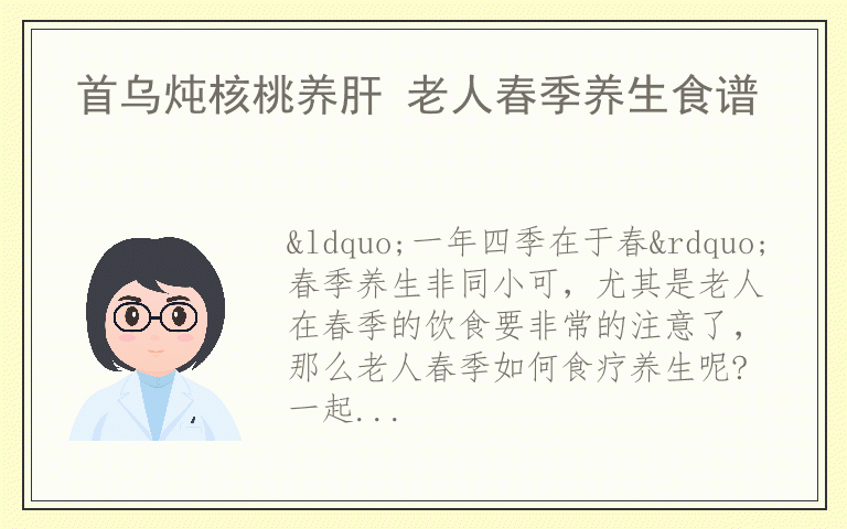 首乌炖核桃养肝 老人春季养生食谱