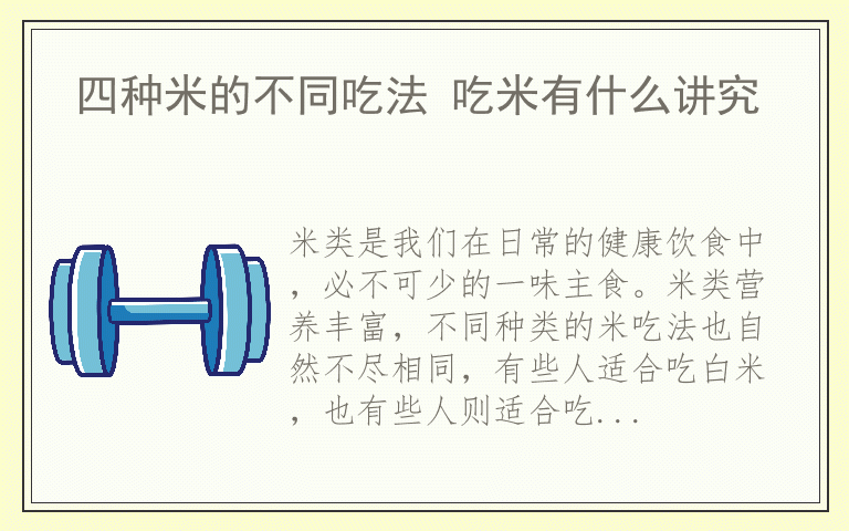 四种米的不同吃法 吃米有什么讲究