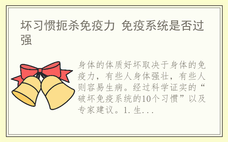 坏习惯扼杀免疫力 免疫系统是否过强