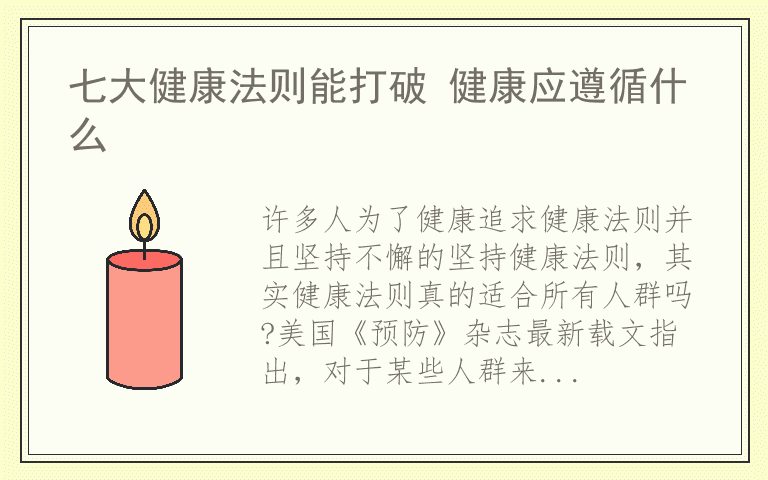 七大健康法则能打破 健康应遵循什么