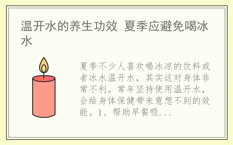 温开水的养生功效 夏季应避免喝冰水